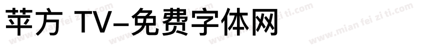 苹方 TV字体转换